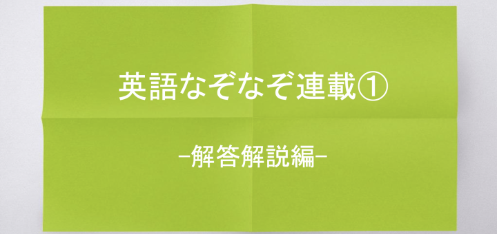 英語なぞなぞ連載 解答解説編 日本学生協会 Jnsa 基金