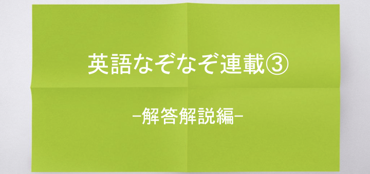 英語なぞなぞ連載 解答解説編 日本学生協会 Jnsa 基金